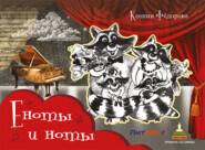 Еноты и ноты. Сказочная повесть