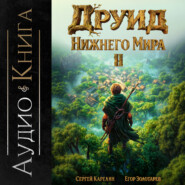 Друид Нижнего мира. Том 2