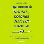 Единственный навык, который имеет значение. Как читать быстрее, больше запоминать и усваивать любые знания