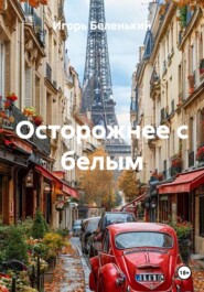 Осторожнее с белым
