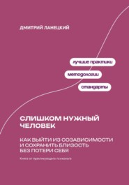 Слишком нужный человек: Как выйти из созависимости и сохранить близость без потери себя