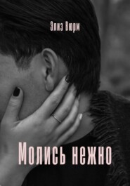 Молись нежно