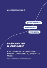 Иммунитет к мнениям: Как перестать зависеть от чужого мнения и доверять себе
