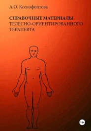 Справочные материалы телесно-ориентированного терапевта