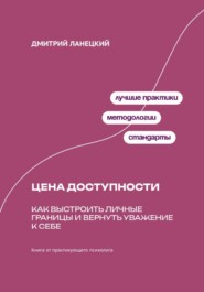 Цена доступности: Как выстроить личные границы и вернуть уважение к себе