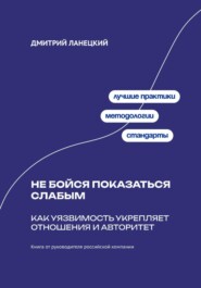Не бойся показаться слабым: Как уязвимость укрепляет отношения и авторитет