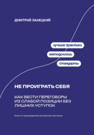 Не проиграть себя: Как вести переговоры из слабой позиции без лишних уступок