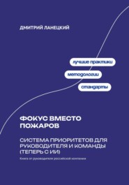 Фокус вместо пожаров: система приоритетов для руководителя и команды (теперь с ИИ)