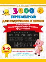 Формирование элементарных математических представлений. 5–6 лет