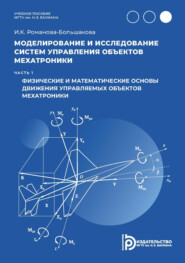 Моделирование и исследование систем управления объектов мехатроники. Часть 1. Физические и математические основы движения управляемых объектов мехатроники