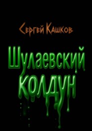 Шулаевский колдун