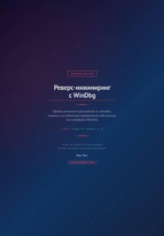 Реверс-инжиниринг с WinDbg