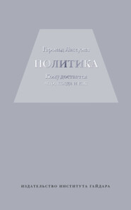 Политика: кому достается что, когда и как