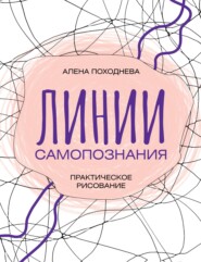 Линии самопознания. Практическое рисование