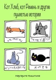 Кот Хлеб, кот Ремень и другие пушистые истории