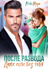 После развода.  Даже если без тебя