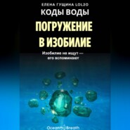 КОДЫ ВОДЫ: Погружение в изобилие – Изобилие не ищут, его вспоминают