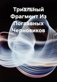 Триальный Фрагмент Из Поглавных Черновиков