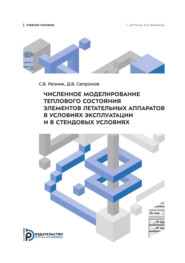 Численное моделирование теплового состояния элементов летательных аппаратов в условиях эксплуатации и в стендовых условиях