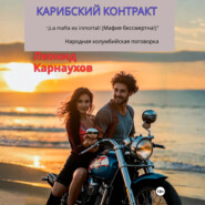 Карибский контракт