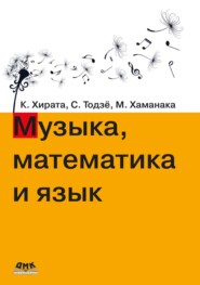 Музыка, математика и язык