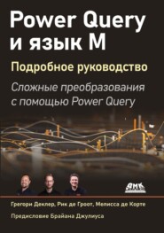 Power Query и язык М. Подробное руководство