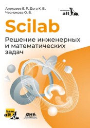 Scilab. Решение инженерных и математических задач