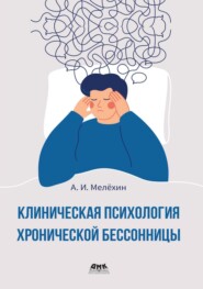 Клиническая психология хронической бессонницы. Практическое руководство