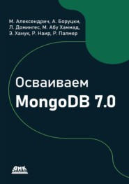 Осваиваем MongoDB 7.0
