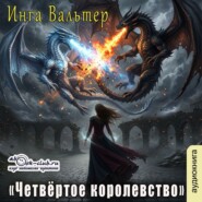 Четвёртое королевство