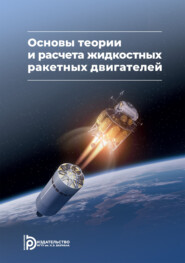 Основы теории и расчета жидкостных ракетных двигателей