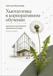 Хьютагогика в корпоративном обучении. Архитектура проектирования образовательной среды. Авторская модель