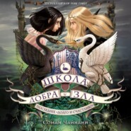 Школа Добра и Зла. Последнее «долго и счастливо»