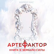 Артефактор. Книга 3. Зеркало силы