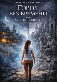 Город без времени: Голос из прошлого