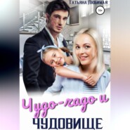 Чудо-чадо и чудовище