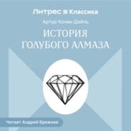 История голубого алмаза