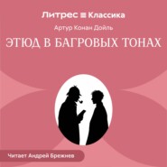 Красное по белому (Этюд в багровых тонах)