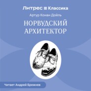 Норвудский архитектор
