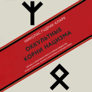 Оккультные корни нацизма