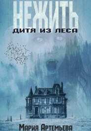 Нежить. Дитя из леса
