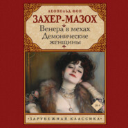 Венера в мехах. Демонические женщины