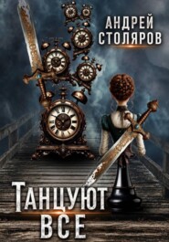 Танцуют все