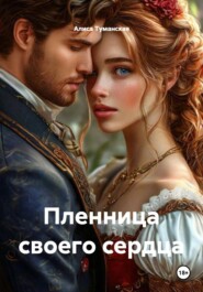 Пленница своего сердца