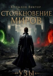 Столкновение миров. Узы
