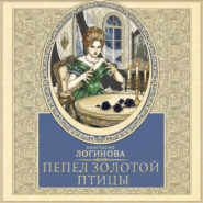 Пепел золотой птицы