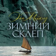 Зимний склеп