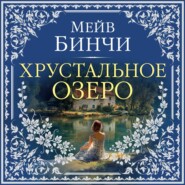 Хрустальное озеро