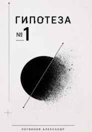 Гипотеза №1