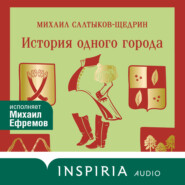 История одного города